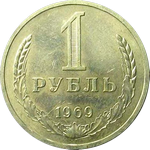 1 рубль 1969 г. СССР - 962117 - аверс