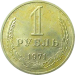 1 рубль 1971 г. СССР - 962117 - аверс