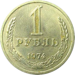 1 рубль 1974 г. СССР - 962117 - аверс