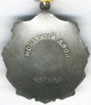 Орден 2020 г. СССР - 962117 - реверс
