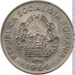 1 лей 1966 г. Румыния(18) - 1573 - аверс