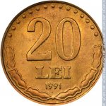 20 леев 1991 г. Румыния(18) - 1573 - реверс