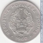 25 бани 1960 г. Румыния(18) - 1573 - реверс