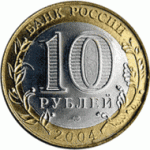 10 рублей 2004 г. Российская Федерация-135020 - аверс