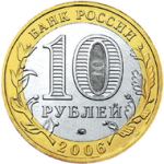 10 рублей 2006 г. Российская Федерация-135020 - аверс