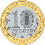 10 рублей 2007 г. Российская Федерация-135020 - аверс