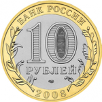 10 рублей 2008 г. Российская Федерация-135020 - реверс