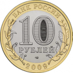 10 рублей 2009 г. Российская Федерация-135020 - реверс