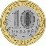 10 рублей 2010 г. Российская Федерация-135020 - аверс