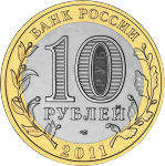 10 рублей 2011 г. Российская Федерация-135020 - аверс