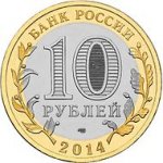 10 рублей 2014 г. Российская Федерация-135020 - аверс