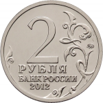 2 рубля 2012 г. Российская Федерация-135020 - аверс