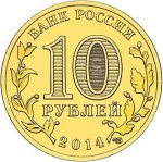 10 рублей 2014 г. Российская Федерация-135020 - аверс
