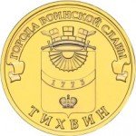 10 рублей 2014 г. Российская Федерация-135020 - реверс
