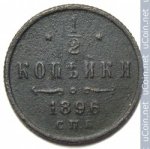 1/2 копейки 1896 г. Россия - 6998 - аверс