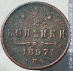 1/2 копейки 1897 г. Россия - 6998 - аверс