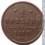 1/2 копейки 1899 г. Россия - 6998 - аверс