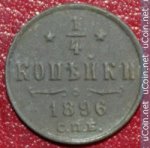 1/4 копейки 1896 г. Россия - 6998 - аверс
