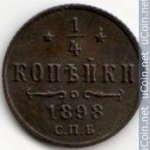 1/4 копейки 1898 г. Россия - 6998 - аверс