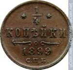 1/4 копейки 1899 г. Россия - 6998 - аверс