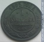 1 копейка 1895 г. Россия - 6998 - аверс