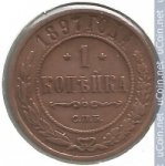 1 копейка 1897 г. Россия - 6998 - аверс