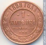 1 копейка 1898 г. Россия - 6998 - аверс