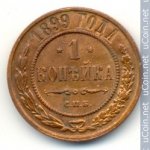 1 копейка 1899 г. Россия - 6998 - аверс