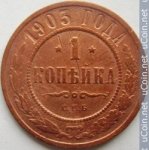 1 копейка 1903 г. Россия - 6998 - аверс