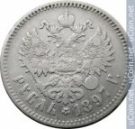 1 рубль 1897 г. Россия - 6998 - аверс