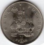 1 рубль 1992 г. Российская Федерация-135020 - аверс