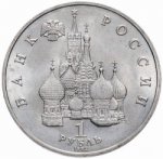 1 рубль 1992 г. Российская Федерация-135020 - аверс
