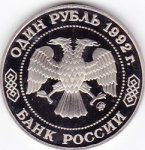 1 рубль 1992 г. Российская Федерация-135020 - аверс