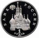 1 рубль 1992 г. Российская Федерация-135020 - аверс