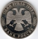 1 рубль 1993 г. Российская Федерация-135020 - аверс