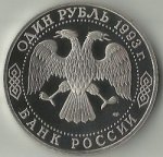 1 рубль 1993 г. Российская Федерация-135020 - аверс