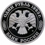 1 рубль 1993 г. Российская Федерация-135020 - аверс