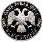 1 рубль 1993 г. Российская Федерация-135020 - аверс