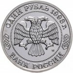 1 рубль 1993 г. Российская Федерация-135020 - аверс