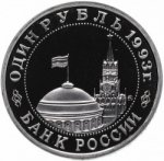 1 рубль 1993 г. Российская Федерация-135020 - аверс