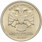 1 рубль 1999 г. Российская Федерация-135020 - аверс
