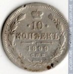 10 копеек 1899 г. Россия - 6998 - аверс