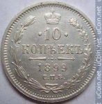 10 копеек 1899 г. Россия - 6998 - аверс