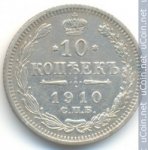 10 копеек 1910 г. Россия - 6998 - аверс