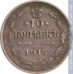 10 копеек 1915 г. Россия - 6998 - аверс