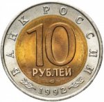 10 рублей 1992 г. Российская Федерация-135020 - аверс
