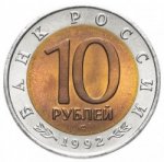 10 рублей 1992 г. Российская Федерация-135020 - аверс