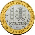 10 рублей 2000 г. Российская Федерация-135020 - аверс
