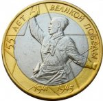 10 рублей 2000 г. Российская Федерация-135020 - реверс
