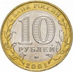 10 рублей 2001 г. Российская Федерация-135020 - аверс